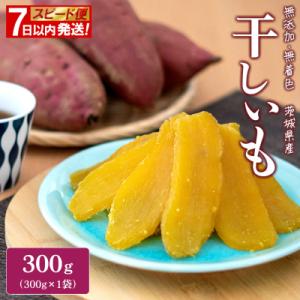 【スピード便】茨城県産 熟成 紅はるか 干し芋 300g×1袋 お試し 簡易包装 冷蔵 ほしいも