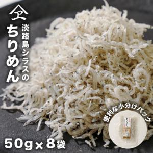 淡路島シラスのちりめん 50g8袋入り(400g) ちりめんじゃこ　an14001