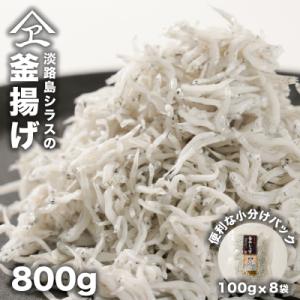 淡路島シラスの釜揚げ 100g8袋入り(800g) 釜揚げしらす 冷凍　an14002