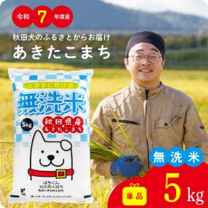 【令和7年産】秋田県産あきたこまち(無洗米)5kg