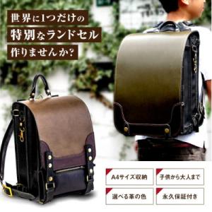 ふるさと納税 糸島市 【世界に一つだけ】 ランドセル 4パターン 色 変更可能 手縫い クリボウクラフト [AMD001]