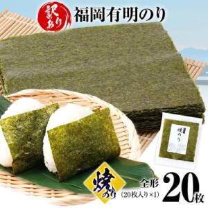 【訳あり】 焼のり 福岡有明のり 全形 20枚