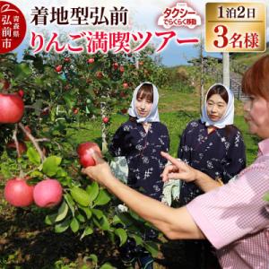 ふるさと納税 弘前市 【タクシーでらくらく移動】着地型弘前りんご満喫ツアー 3名様ご招待|24_flk-040301