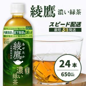 綾鷹濃い緑茶650ml 24本 PET [014-093]