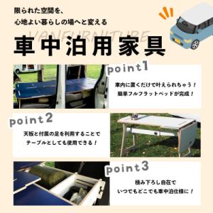 ふるさと納税 恵庭市 車中泊用家具(バンファニ...の詳細画像1