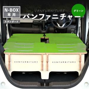 ふるさと納税 恵庭市 車中泊用家具(バンファニチャー)N-BOX専用　フルセット(グリーン)【460020】
