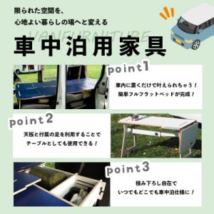 ふるさと納税 恵庭市 車中泊用家具(バンファニ...の詳細画像1