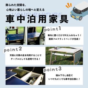 ふるさと納税 恵庭市 車中泊用家具(バンファニ...の詳細画像1