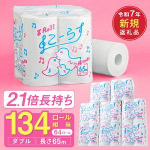 ダブル 2.1倍巻 134個相当 65m 64個 トイレットペーパー こーらす65W  日用品 防災