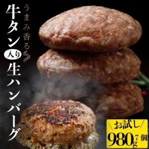 牛タン入り生ハンバーグ 140g×7個 個包装 小分け 冷凍 お肉 おかず 惣菜 簡単 料理 ギフト