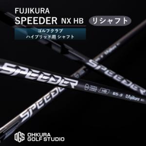 ふるさと納税 南相馬市 リシャフト SPEEDER NX HB フジクラ ハイブリッド用  【652...
