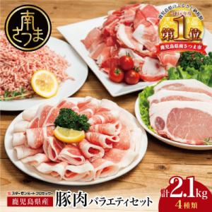 【鹿児島県産】豚肉 4種類セット 計2.1kg(ロースしゃぶ・ロースカツ・切り落とし・ミンチ)