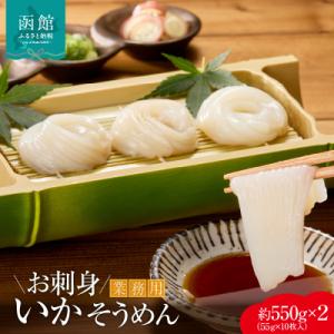 ふるさと納税 函館市 【道水】お刺身いかそうめん業務用 (約550g×2パック)北海道直送_HD108-027