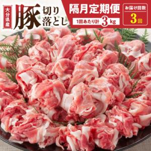 隔月でお届け! 大分県産豚大容量切り落とし定期便 3kg×3回_2554R-1