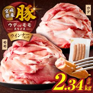 ふるさと納税 都農町 ≪訳あり≫宮崎県産豚スライス(ウデorモモ)&amp;粗挽きウインナーセット合計2.3...