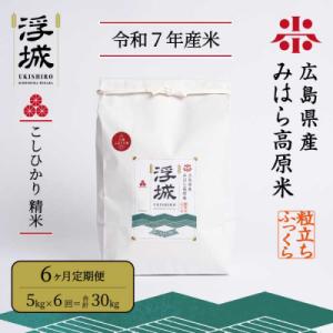 《令和7年》【6か月定期便】みはら高原米 浮城 こしひかり 白米5kg[220-006]