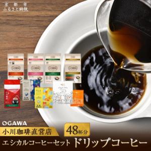 【小川珈琲】エシカルコーヒーセット(ドリップコーヒー8種計48杯分)|コーヒー ドリップコーヒー