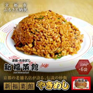 【京都・たかばし】新福菜館 やきめし <230g×6袋>