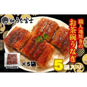 ふるさと納税 名古屋市 炭焼うな富士　国産お茶碗うなぎ5杯分