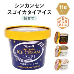 シンカンセンスゴイカタイアイス 11個詰合せ バニラ・チョコレート・モカ・ストロベリー