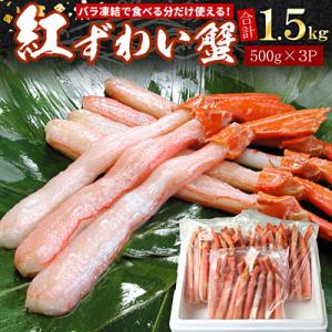 紅ずわい棒肉ポーション1.5kg C-07035
