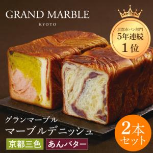 【 グランマーブル 】あんバター+京都三色 マーブルデニッシュ2本セット|人気食パン