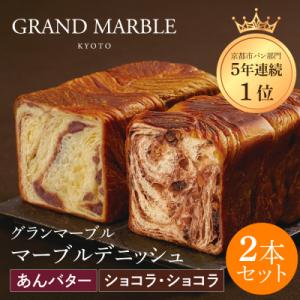 【 グランマーブル 】あんバター+ショコラ・ショコラ マーブルデニッシュ2本セット|人気食パン