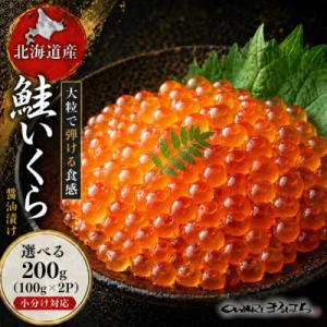いくら 醤油漬け 200g(100g×2P) 北海道 秋鮭卵 冷凍 尾張まるはち