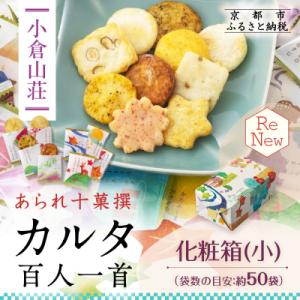 【小倉山荘】カルタ百人一首 化粧箱(小)(袋数の目安:約50袋)
