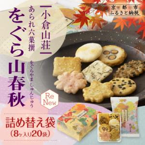 【小倉山荘】をぐら山春秋 詰め替え袋(8ヶ入り20袋)|あられ 人気
