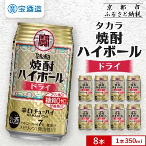【タカラ】焼酎ハイボール＜ドライ＞ 8本×350ml|焼酎 酎ハイ ハイボール 人気セット