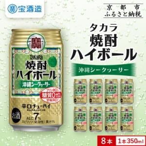 【タカラ】焼酎ハイボール＜シークヮーサー＞8本×350ml|焼酎 酎ハイ ハイボール 人気セット