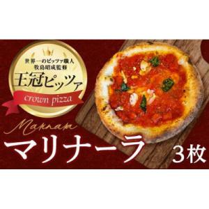 ふるさと納税 名古屋市 王冠ピザ　マリナーラ3枚入り　トマトソースとにんにくの相性抜群　本場イタリア...