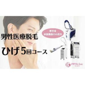ふるさと納税 名古屋市 【男性医療脱毛】ひげ　5回コース