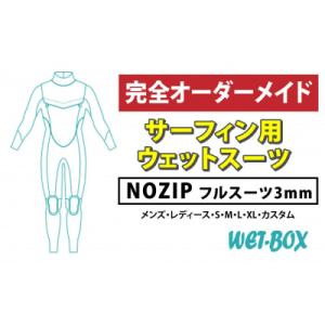 ふるさと納税 名古屋市 サーフィン用ウェットスーツ (NOZIP)フルスーツ 3mm