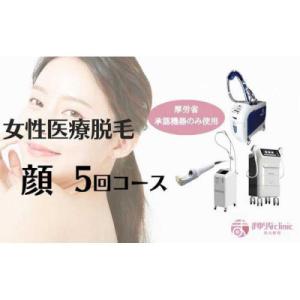 ふるさと納税 名古屋市 【女性医療脱毛】顔　5回コース