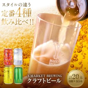 ふるさと納税 名古屋市 Y.MARKET BREWING定番4種20本詰め合わせじっくり飲み比べセット