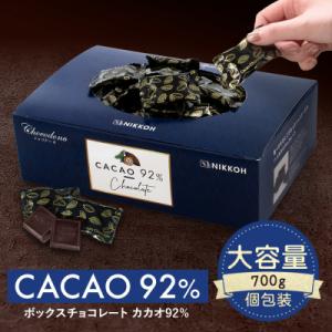 カカオ92%チョコレート　700gBOX【600】