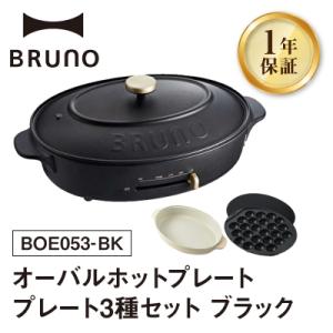 ふるさと納税 新宿区 BRUNO オーバルホットプレート プレート3種 ブラック_0152-002-S07-2