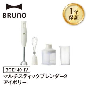ふるさと納税 新宿区 BRUNO マルチスティックブレンダー2 アイボリー_0152-004-S07-1