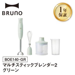 ふるさと納税 新宿区 BRUNO マルチスティックブレンダー2 グレージュ_