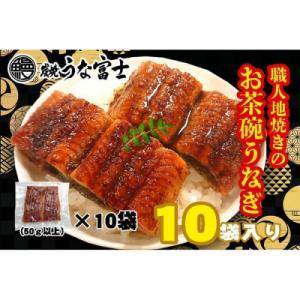 ふるさと納税 名古屋市 炭焼うな富士 国産お茶碗うなぎ10杯分