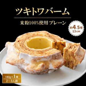 ふるさと納税 小松市 米粉100%ツキトワバーム プレーン180g×1個 グルテンフリーバームクーヘ...