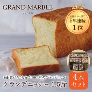 【 グランマーブル 】グランデニッシュ4本セット|デニッシュ食パン 人気食パン 高級食パン