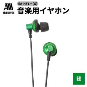 ふるさと納税 品川区 EA-HF1+(G) 音楽用イヤホン 緑 アシダ音響