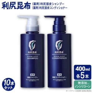ふるさと納税 糸島市 [薬用]利尻頭皮シャンプー+コンディショナー[医薬部外品]10本[AZA102]