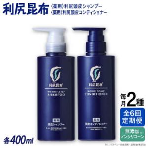 ふるさと納税 糸島市 【全6回定期便】[薬用]利尻頭皮シャンプー+コンディショナー[医薬部外品]2本[AZA104]