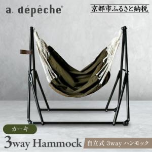【アデペシュ】自立式 3way ハンモック 簡単組立/工具不要 カーキ|インテリア 人気ブランド