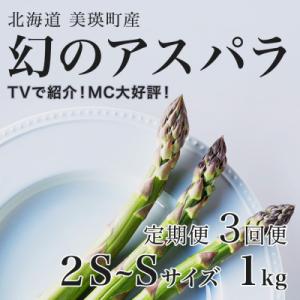 令和9年産先行予約 アスパラガス【2S～Sサイズ 1kg 3回便】北海道産 ラスノーブル