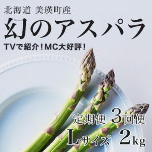 令和9年産先行予約 アスパラガス【Lサイズ 2kg 3回便】北海道産 ラスノーブル